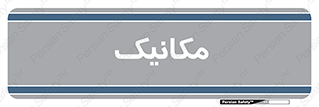  , تعمیرکار , 