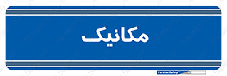 , تعمیرکار , 