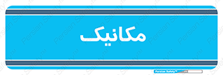  , تعمیرکار , 