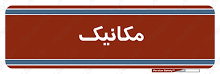  , تعمیرکار , 