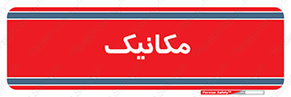  , تعمیرکار , 