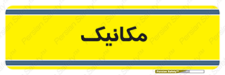  , تعمیرکار , 