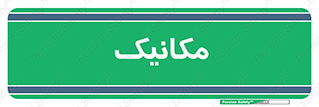  , تعمیرکار , 