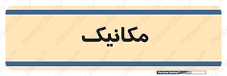  , تعمیرکار , 