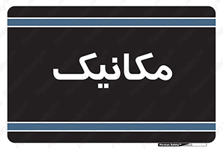  , تعمیرکار , 