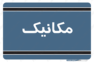  , تعمیرکار , 