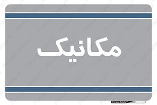  , تعمیرکار , 