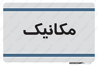  , تعمیرکار , 