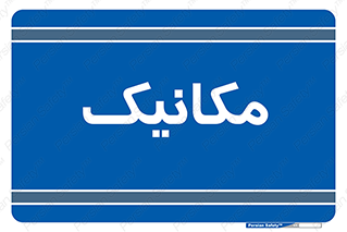  , تعمیرکار , 