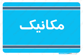  , تعمیرکار , 