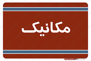  , تعمیرکار , 