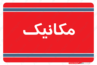  , تعمیرکار , 
