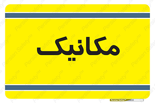 , تعمیرکار , 