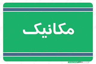  , تعمیرکار , 
