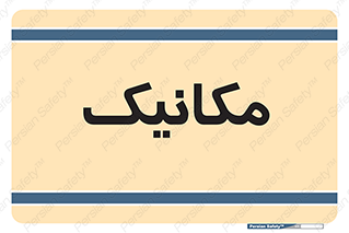  , تعمیرکار , 