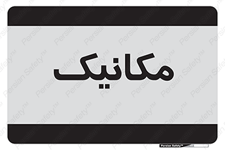  , تعمیرکار , 