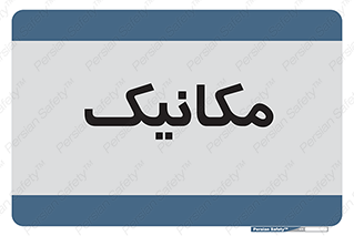  , تعمیرکار , 