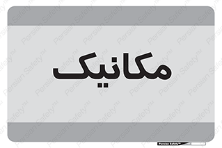  , تعمیرکار , 