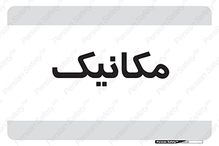  , تعمیرکار , 