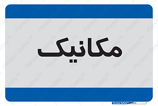  , تعمیرکار , 