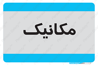  , تعمیرکار , 