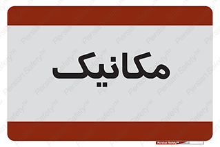  , تعمیرکار , 