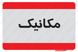  , تعمیرکار , 