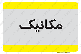  , تعمیرکار , 