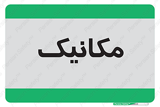  , تعمیرکار , 