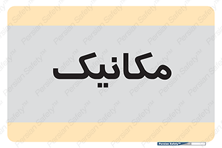  , تعمیرکار , 