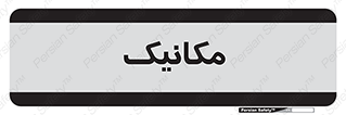  , تعمیرکار , 