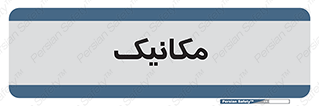  , تعمیرکار , 
