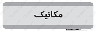  , تعمیرکار , 