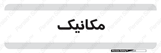  , تعمیرکار , 