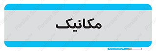  , تعمیرکار , 