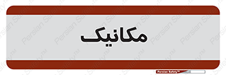  , تعمیرکار , 