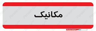  , تعمیرکار , 