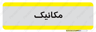  , تعمیرکار , 