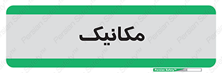  , تعمیرکار , 