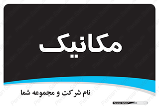 , تعمیرکار , 