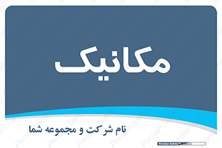  , تعمیرکار , 