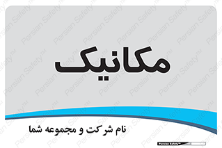  , تعمیرکار , 