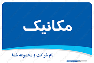  , تعمیرکار , 