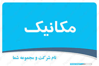  , تعمیرکار , 