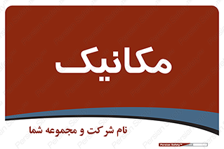  , تعمیرکار , 