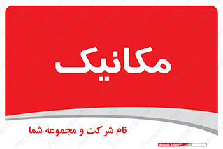  , تعمیرکار , 