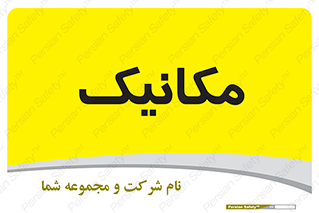  , تعمیرکار , 