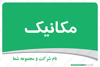  , تعمیرکار , 