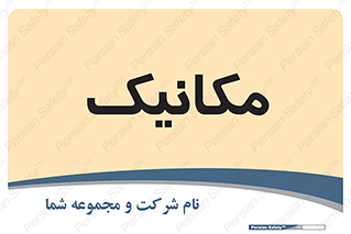  , تعمیرکار , 