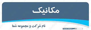  , تعمیرکار , 